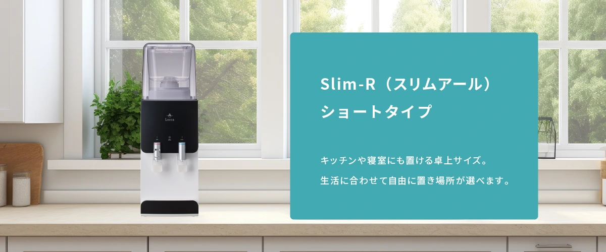 Slim-R（スリムアール）ショートタイプ　キッチンや寝室にも置ける卓上サイズ。生活に合わせて自由に置き場所が選べます。